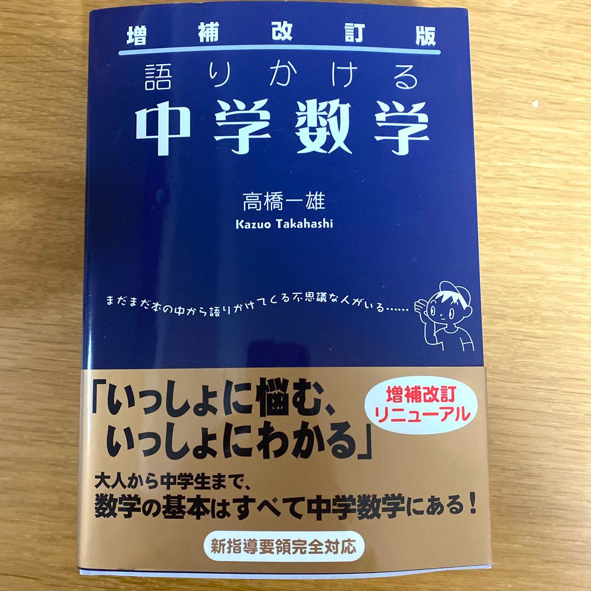 語りかける中学数学 高橋一雄 著|Yahoo!フリマ(旧PayPayフリマ) 語りかける中学数学 高橋一雄 著|Yahoo!フリマ(旧PayPayフリマ)