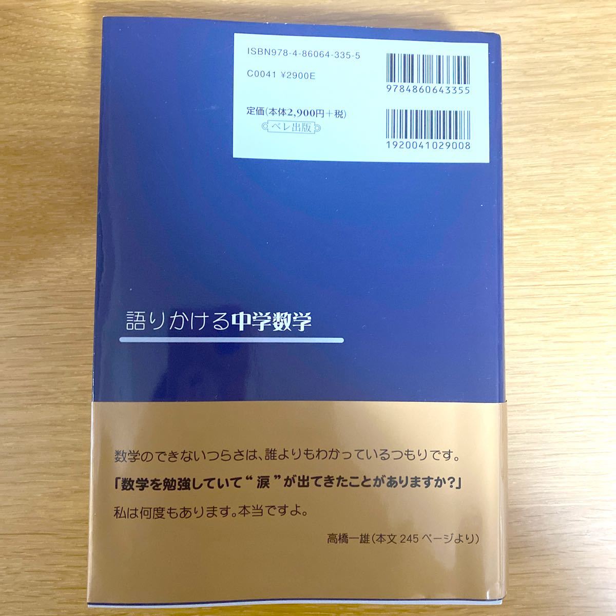語りかける中学数学 高橋一雄 著|Yahoo!フリマ(旧PayPayフリマ) 語りかける中学数学 高橋一雄 著|Yahoo!フリマ(旧PayPayフリマ)