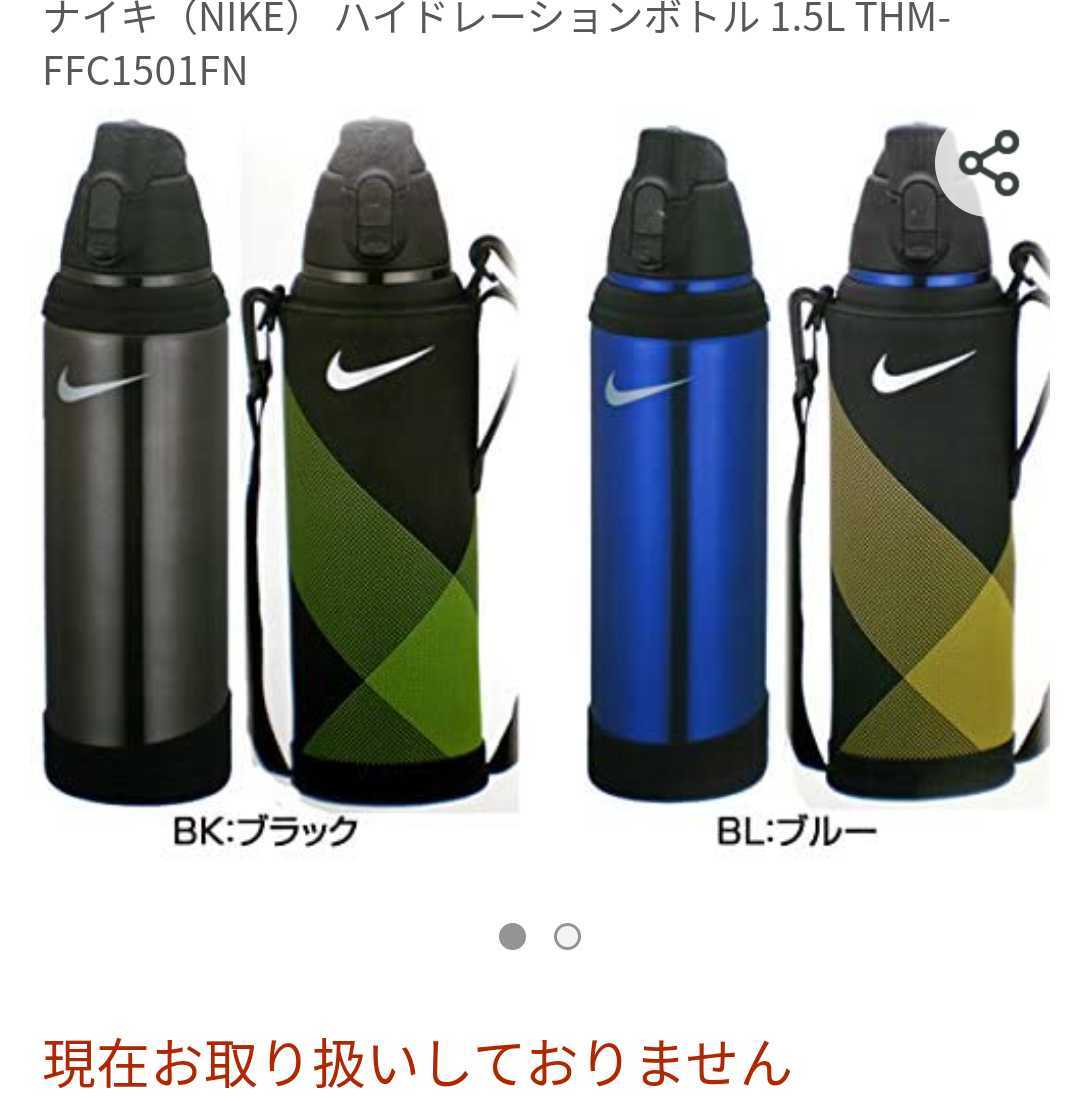 新品 完売品 NIKE ナイキ サーモス THERMOS ステンレス ボトル ハイドレーションボトル 1.5L 黒 THM-FFC1501FN ハンディーポーチ付き