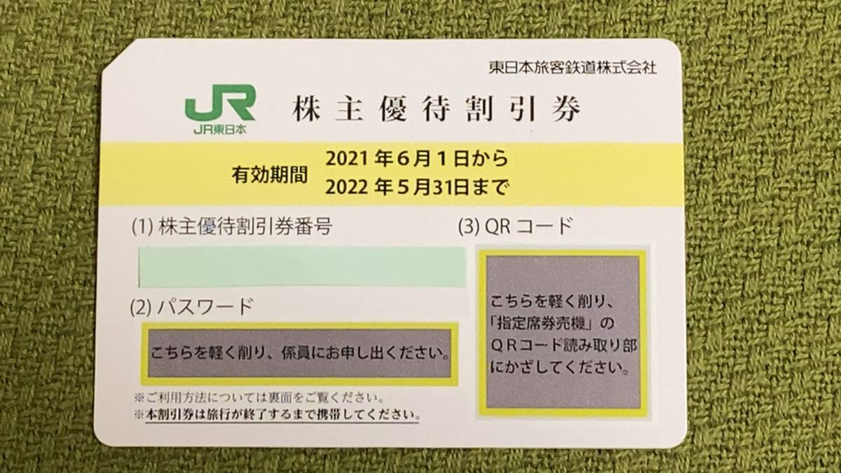 JR東日本 株主優待券(優待券、割引券)｜売買されたオークション情報 