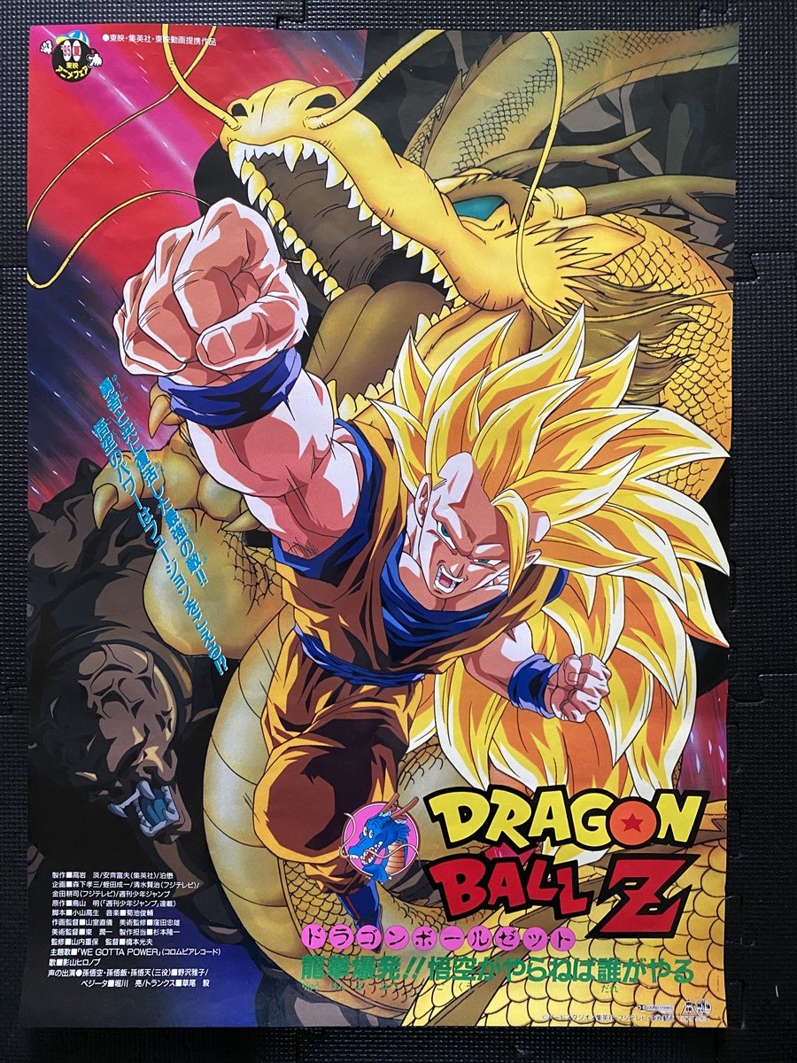 オンライン日本 04033『ドラゴンボールＺ』B2判映画ポスター非売品劇場