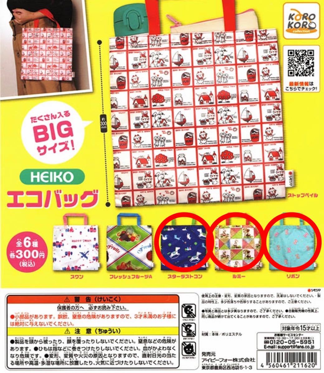 即購入OK HEIKO シモジマ ガチャ エコバッグ 平成レトロ ファンシー