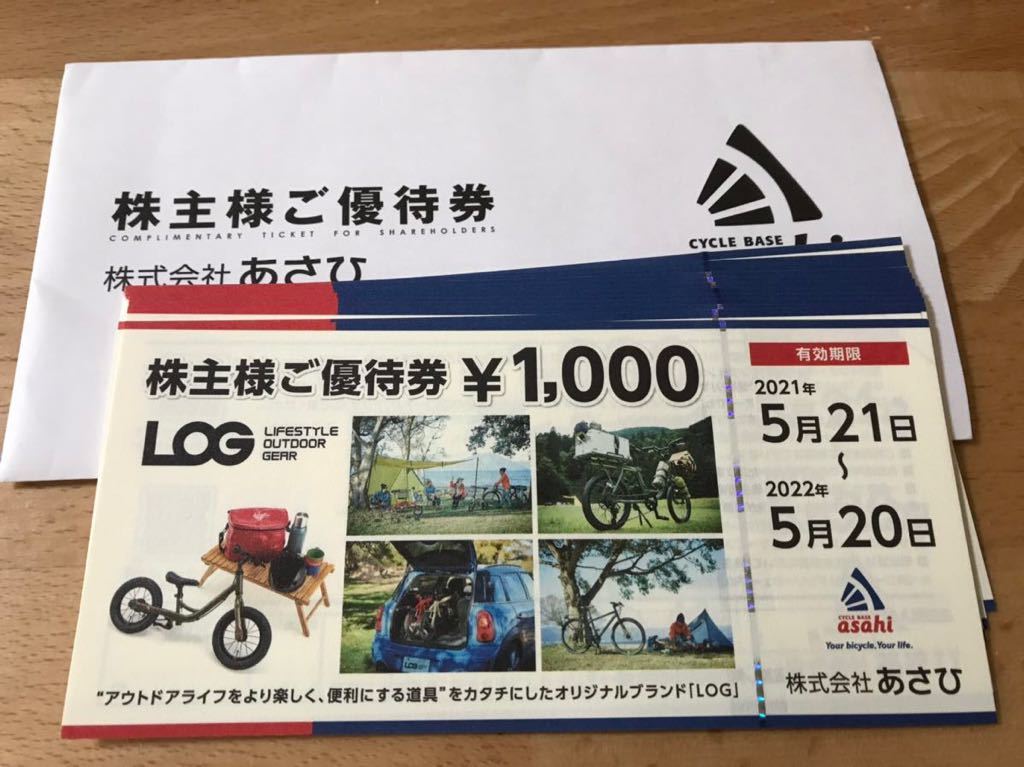 100%本物 サイクルベースあさひ株主優待券50000円分 期限23年5月20日