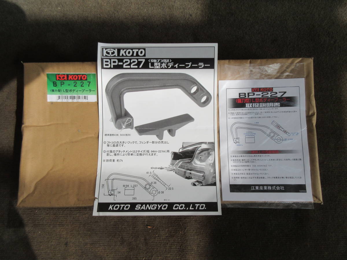 2022新作 Pre Autumn KOTO BP-227 L型ボディープーラー強力型 新品