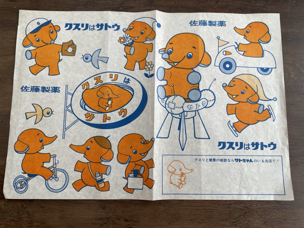 ヤフオク! - 佐藤製薬【クスリはサトウ 広告紙】(昭和レトロ サト