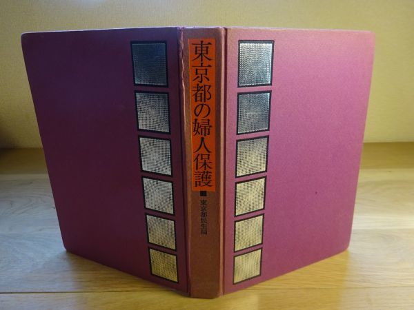 第1位獲得！】 『東京都の婦人保護ー売春防止法全面施行15周年記念