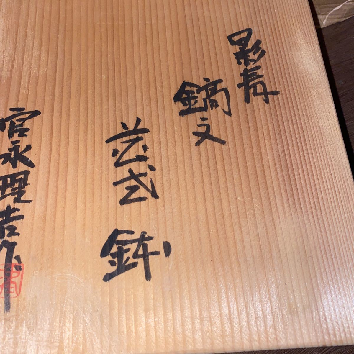 宮永 理吉作 中鉢 影青 青磁 鉢 | monsterdog.com.br