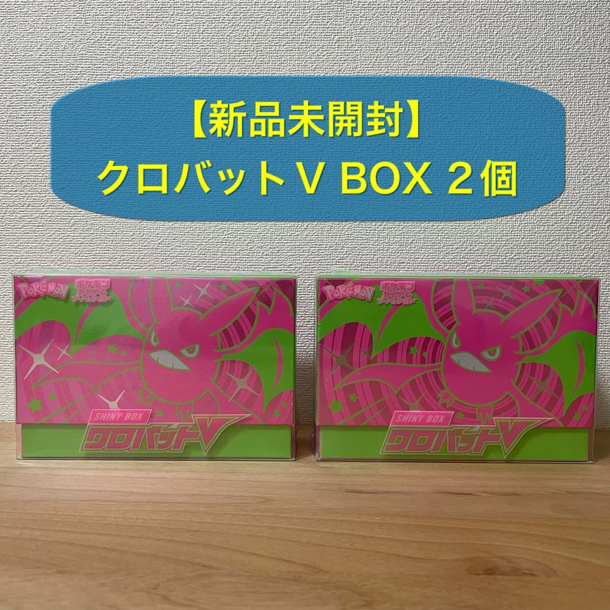 ポケモンカード SHINY BOX クロバットV 2個セット|Yahoo!フリマ(旧