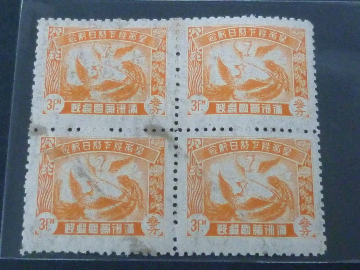 22　P　満州国切手№1　1935年　満記10　第1回皇帝図　3分　田型　未使用・汚れ、折れ、下部2枚分間紙付着有_画像1