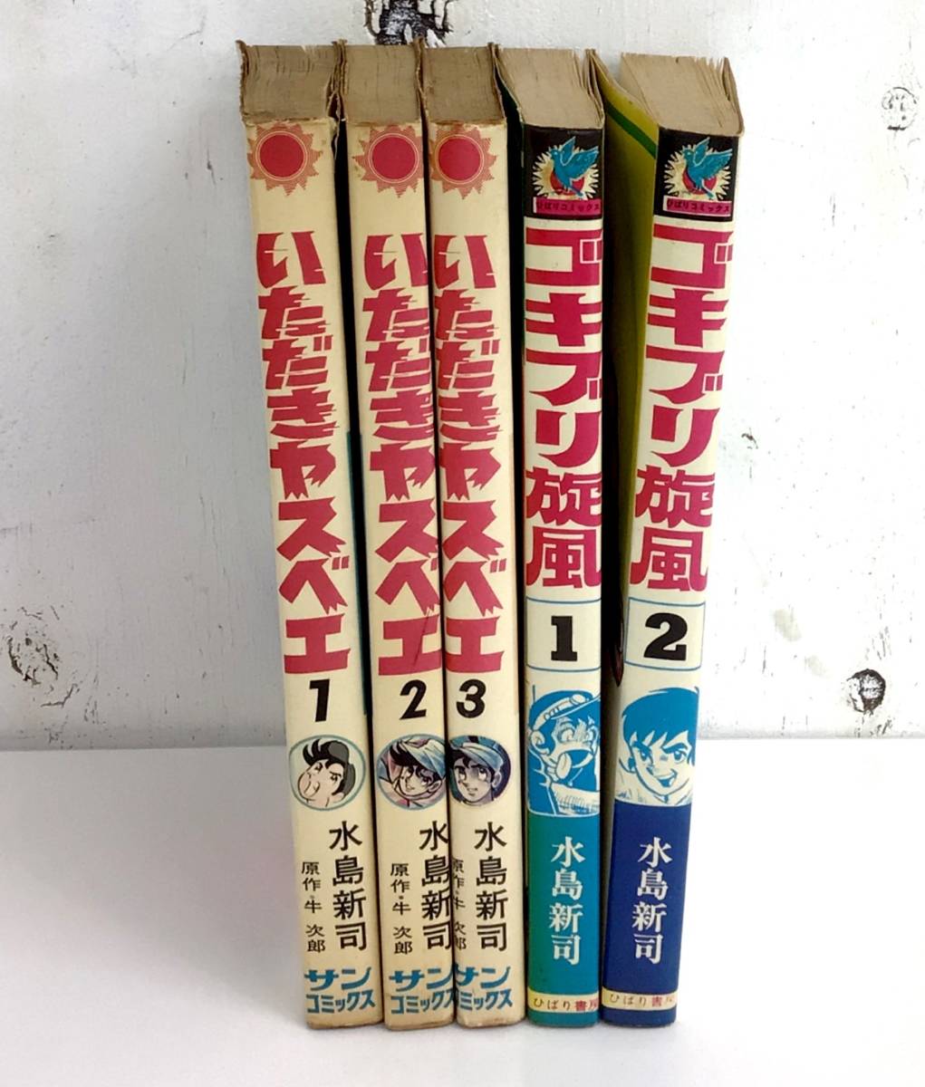 I459 漫画 いただきヤスベエ ゴキブリ旋風 水島新司 全巻初版 5点セット 全巻セット 売買されたオークション情報 Yahooの商品情報をアーカイブ公開 オークファン Aucfan Com I459 漫画 いただきヤスベエ ゴキブリ旋風 水島新司 全巻初版 5点セット 全巻セット 売買されたオークション情報 Yahooの商品情報をアーカイブ公開 オークファン Aucfan Com
