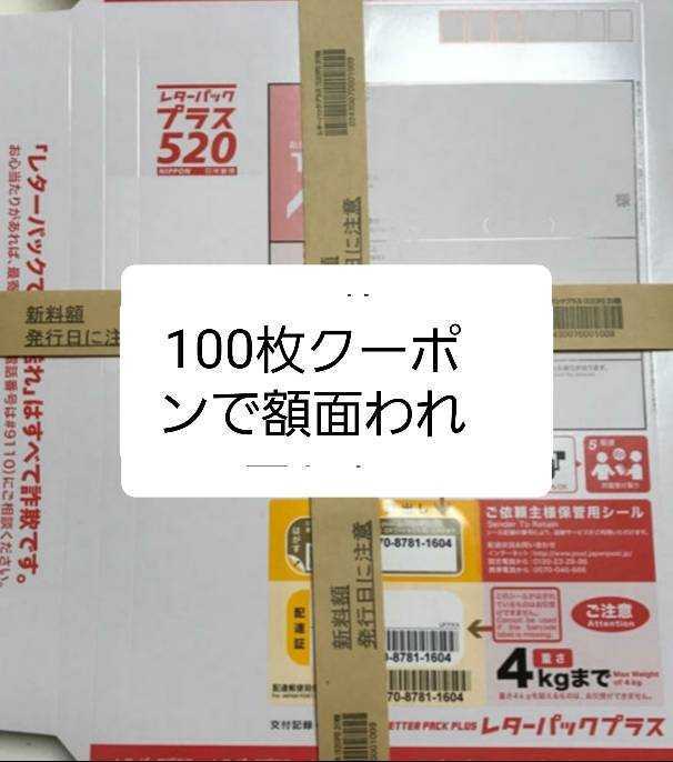 在庫処分大特価 レターパックプラス５２０円１００枚 50 Off