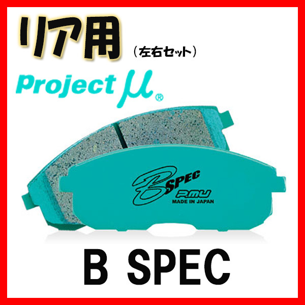 プロジェクトミュー プロミュー B-SPEC ブレーキパッド リアのみ アルティス ACV45N 06/01～12/05 R191 ブレーキパッド