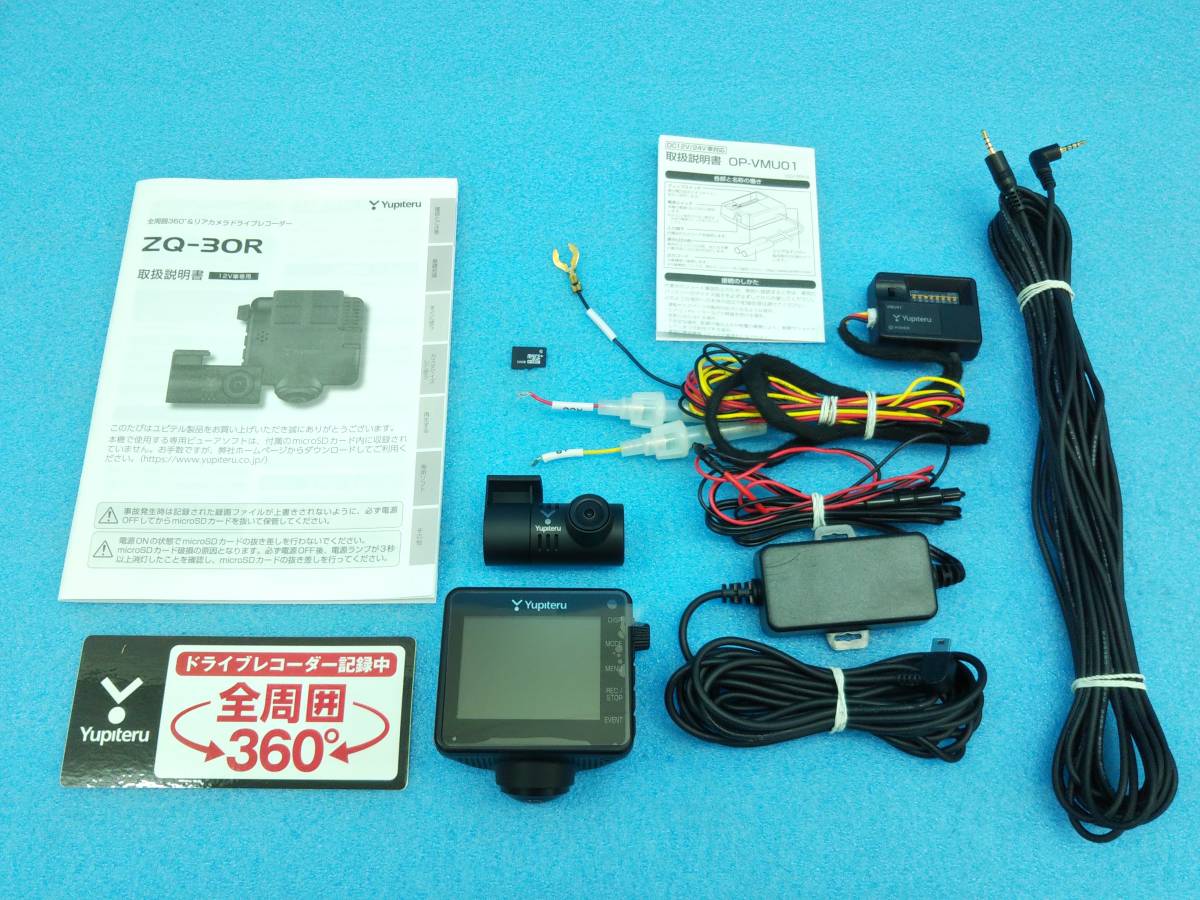 ☆ユピテル 全周囲360°&リアカメラドライブレコーダー ZQ-30R OP