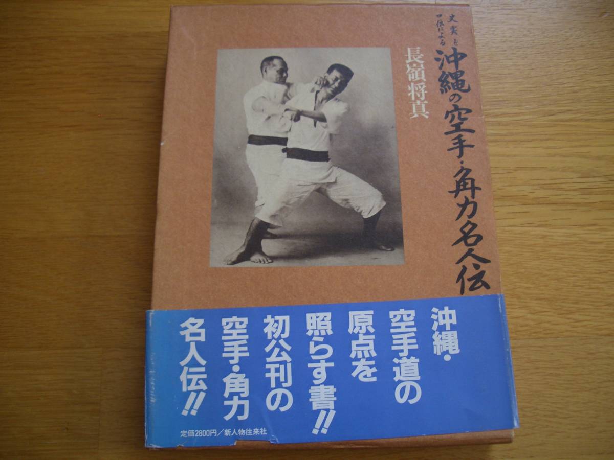 * prompt decision [ history real ... because of Okinawa. karate * angle power expert .] length .. genuine / work karate Tang hand kenpo neck . hand Naha hand . hand Okinawa old budo . lamp old budo . lamp old ..