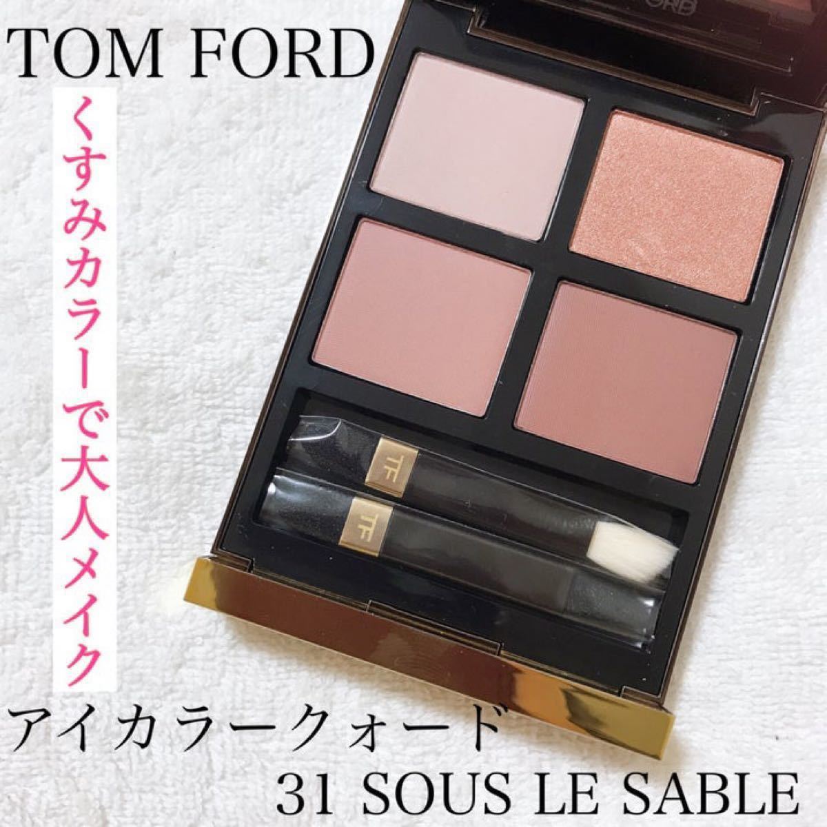 TomFord Beauty アイカラークォード31 スールサーブル｜Yahoo