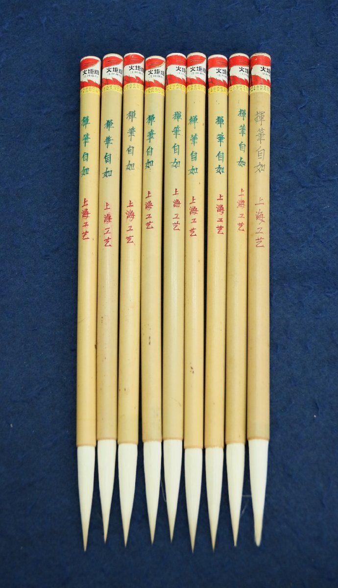 中国の古い筆 火炬牌 揮筆自如 上海工芸 羊毛 9本 1970年代 竹キャップ