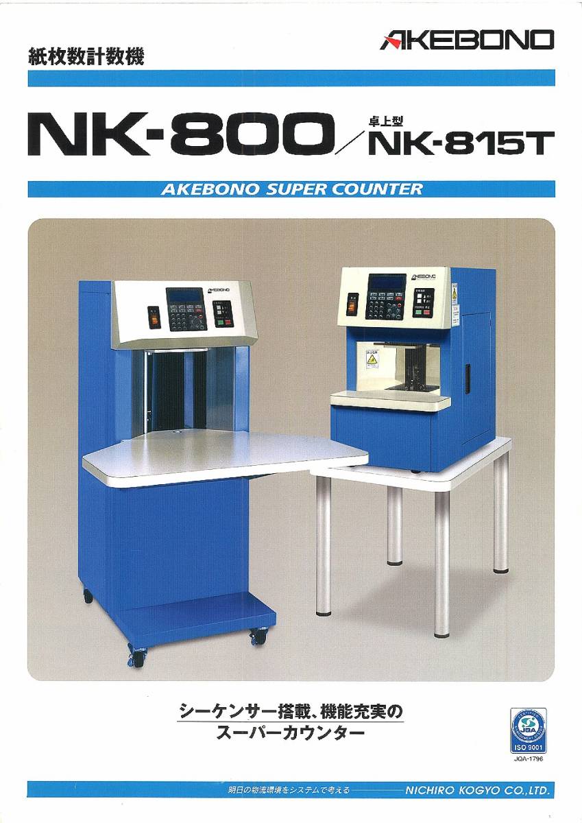 メンテ済 これは簡単に紙の枚数が数えられる 枚数計数機 枚数計測器 ペーパーカウンター ニチロ NK700