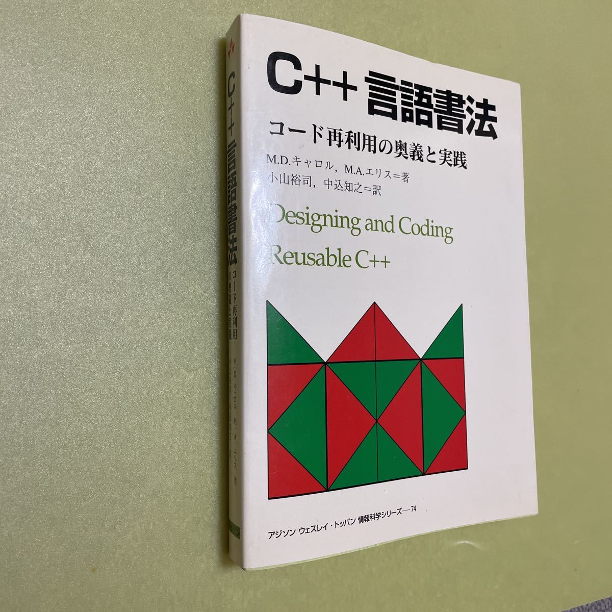 ◎C++言語書法　コード再利用の奥義と実践 (アジソンウェスレイ・トッパン情報科学シリーズ)_画像1