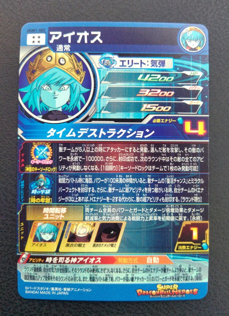 ☆スーパードラゴンボールヒーローズ UGM1弾 UGM1-SEC アイオス www