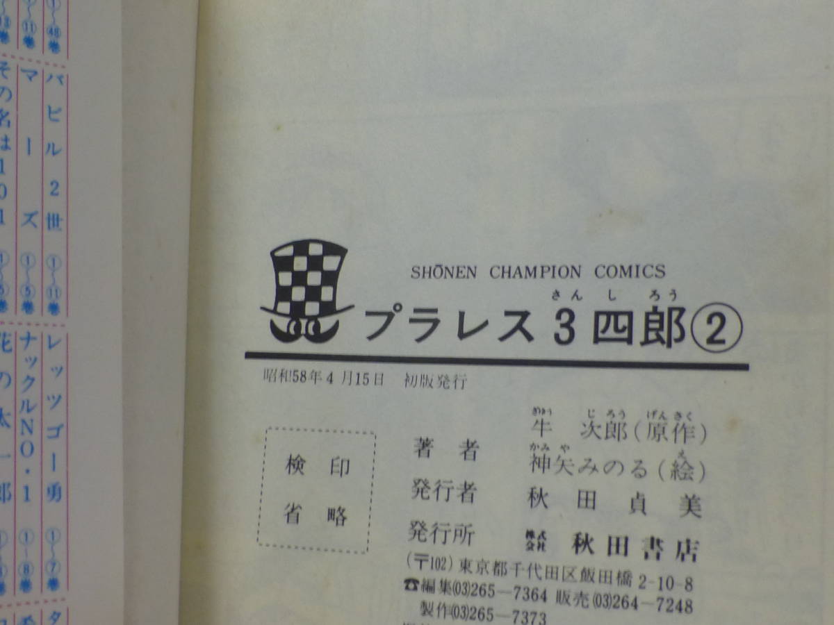 初版・プラレス３四郎（全１４巻完結セット）牛次郎／神矢みのる