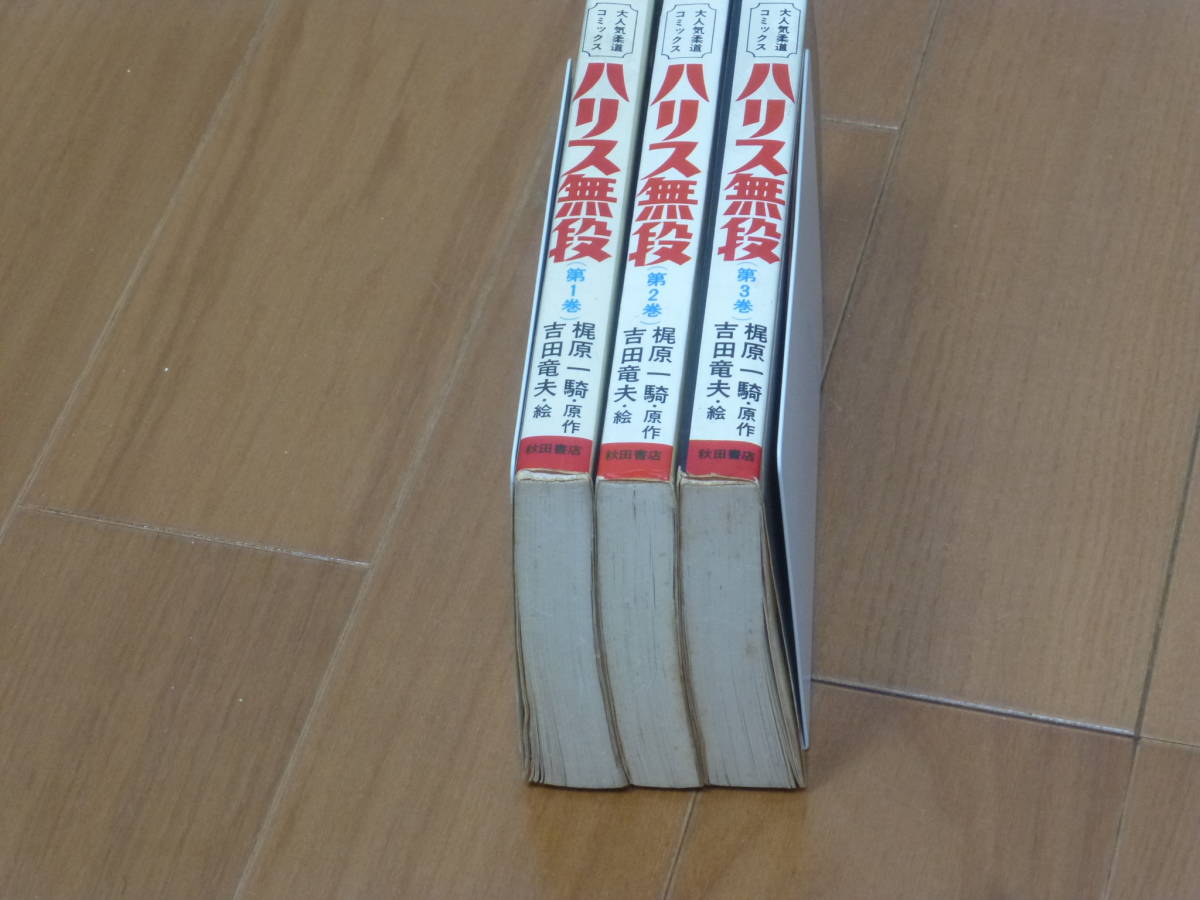 非貸本・ハリス無段（全３巻全初版セット）秋田書店／梶原一騎・吉田竜夫_画像4