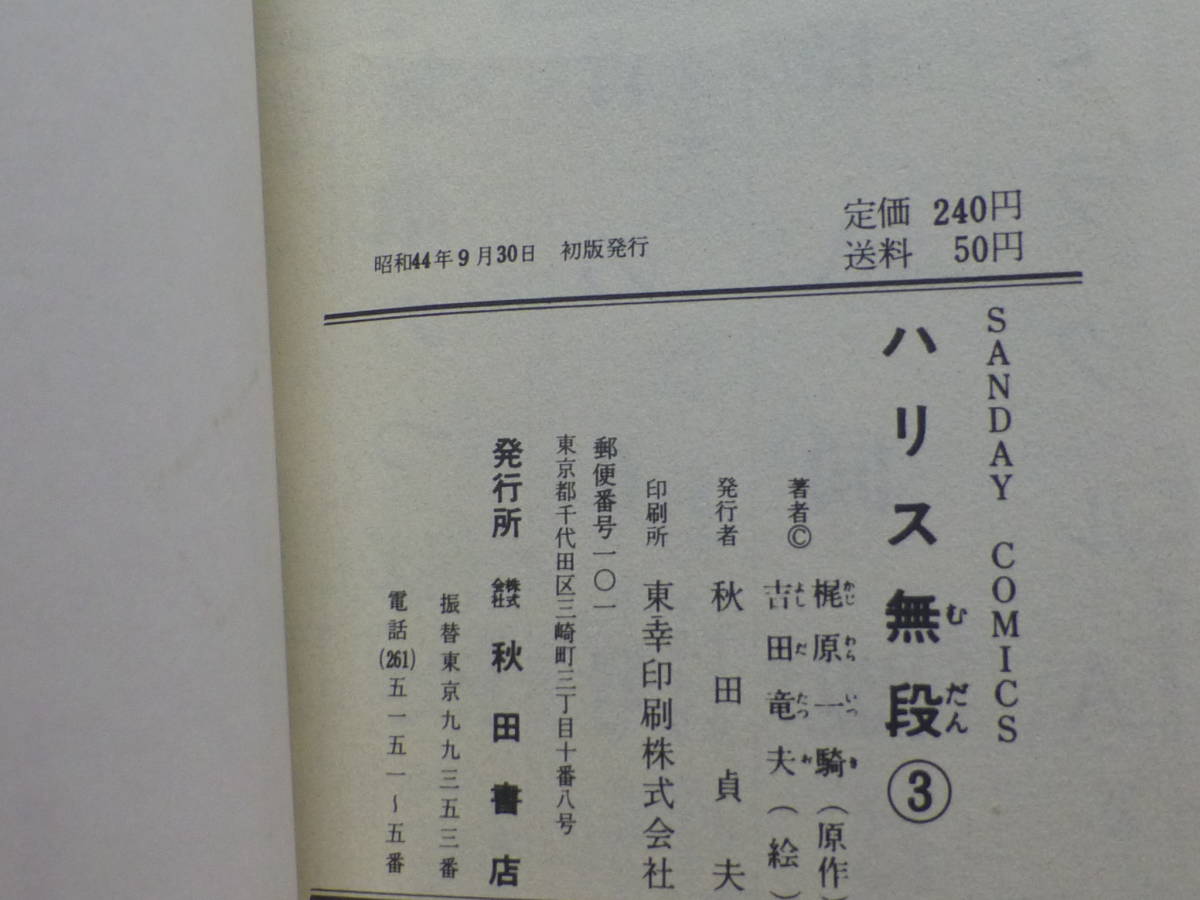 非貸本・ハリス無段（全３巻全初版セット）秋田書店／梶原一騎・吉田竜夫_画像8