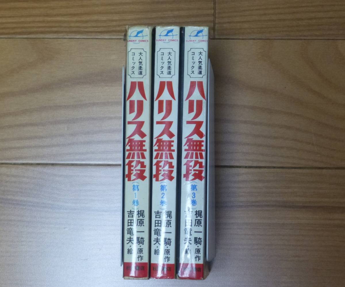 非貸本・ハリス無段（全３巻全初版セット）秋田書店／梶原一騎・吉田竜夫_画像3