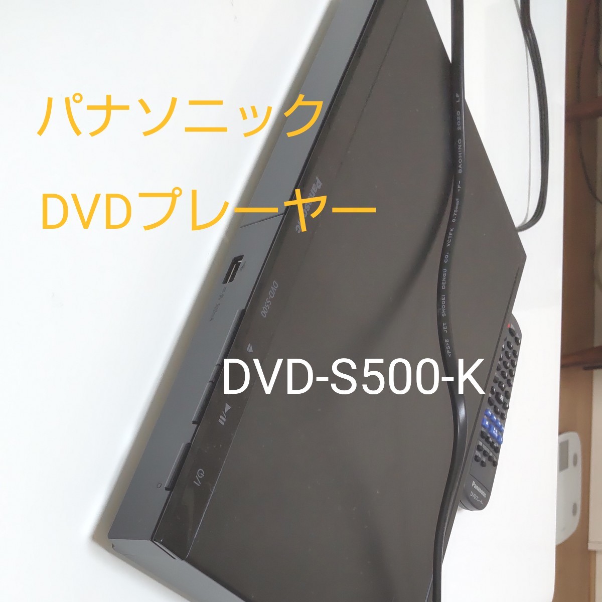 1717円 国内発送 パナソニック DVDプレーヤー DVD-S500-K