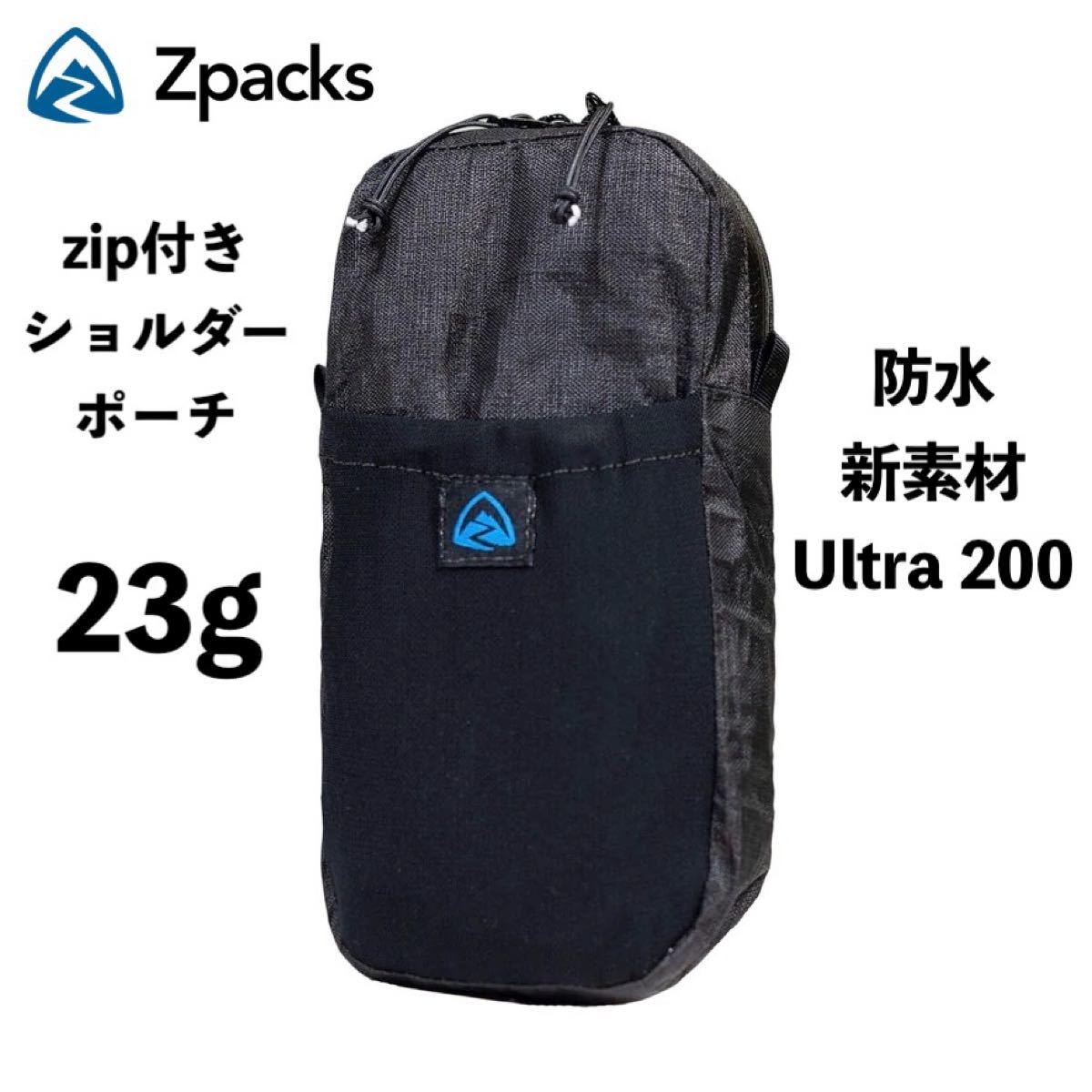 Zpacks ジップ付きショルダーポーチ Ultra 200 防水新素材
