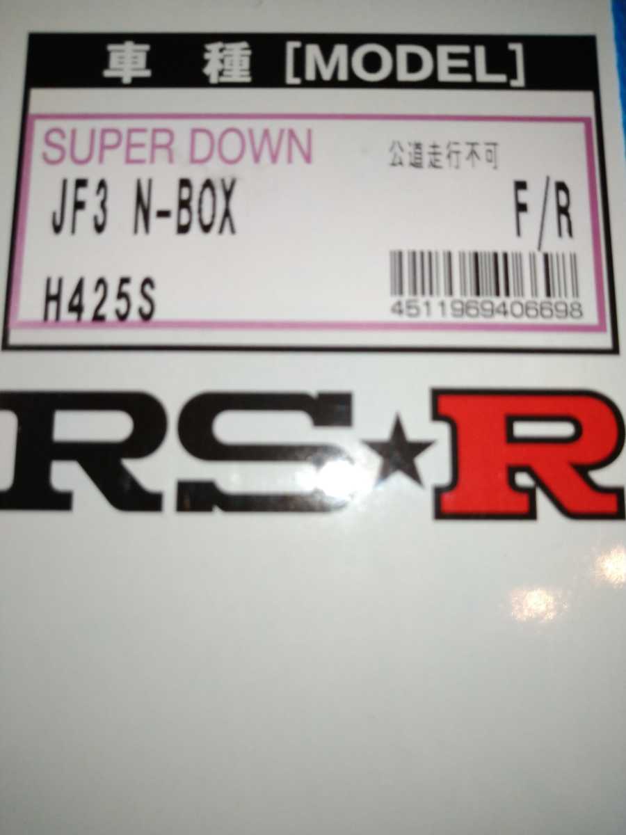 RS R スーパーダウンサス SUPER DOWN 1台分セット N BOXカスタム JF3 