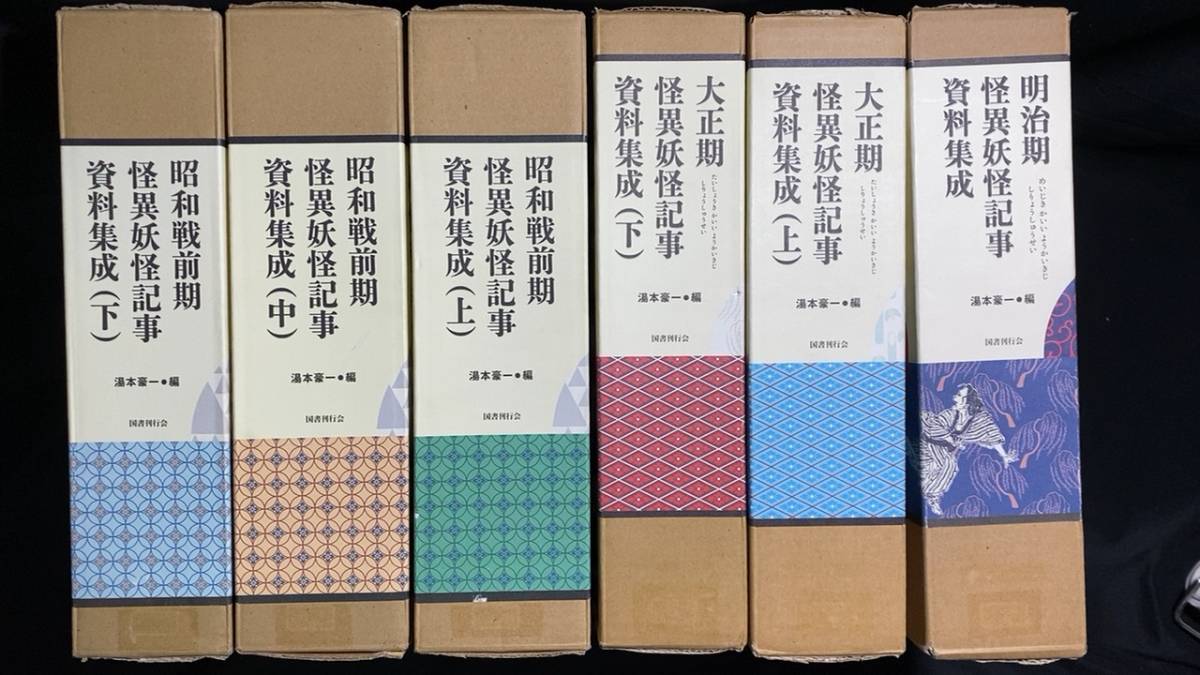 定価約32万円】『怪異妖怪記事資料集成』全6巻揃い○湯本 定価約32万円】『怪異妖怪記事資料集成』全6巻揃い○湯本