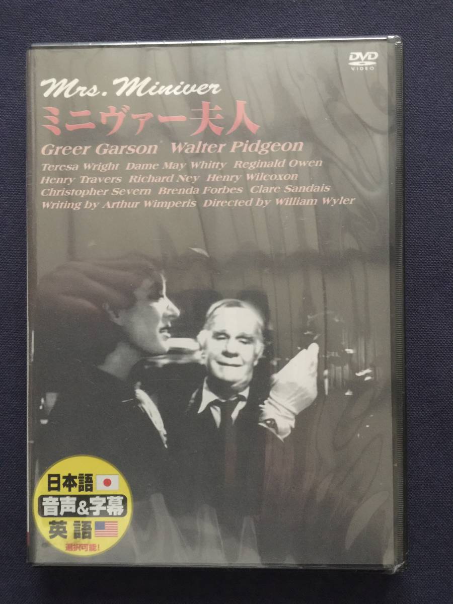 【未開封】セルDVD『ミニヴァー夫人』アカデミー賞受賞　グリア・ガーソン　ウォルター・ビジョン　テレサ・ライト_画像1