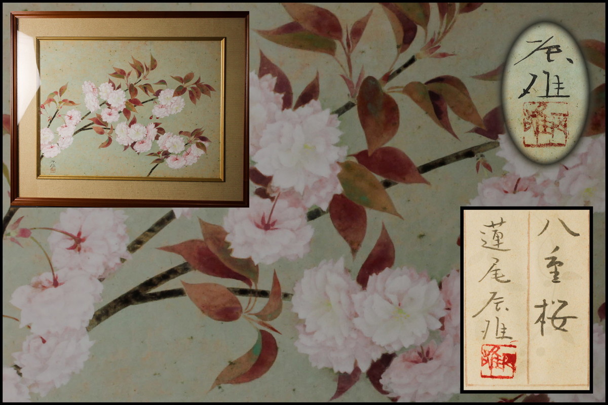 Yahoo!オークション - 蓮尾辰雄 『八重桜』肉筆 日本画 額装 共 Yahoo!オークション - 蓮尾辰雄 『八重桜』肉筆 日本画 額装 共