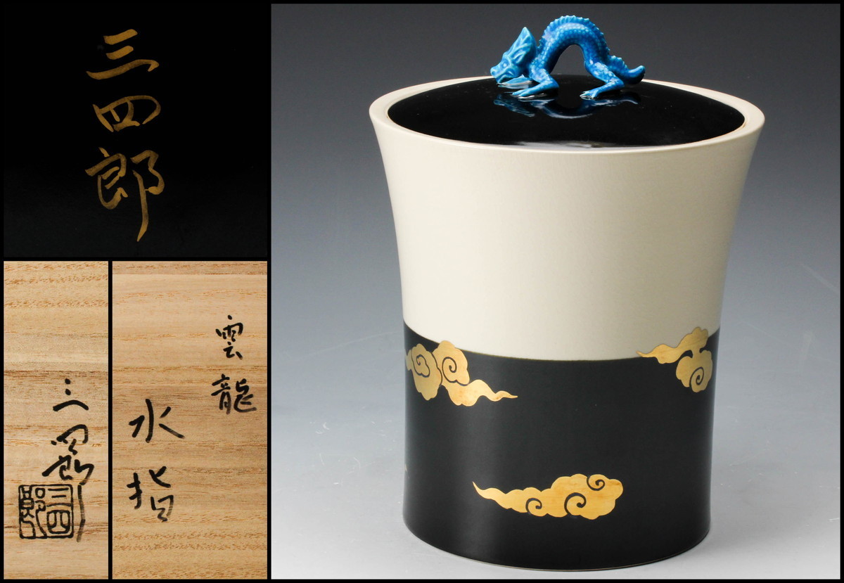 Yahoo!オークション - 今岡三四郎 雲龍水指 共箱 共布 栞 茶道具 Yahoo!オークション - 今岡三四郎 雲龍水指 共箱 共布 栞 茶道具