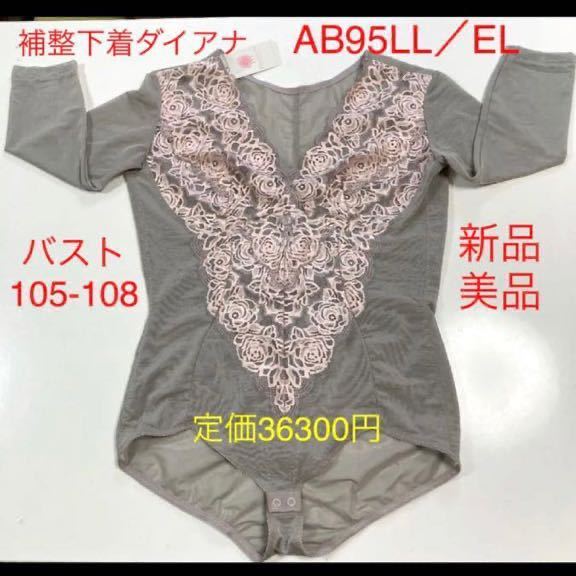 ダイアナ 【新品超美品】タグ付き アクティフランジュII 補整インナー