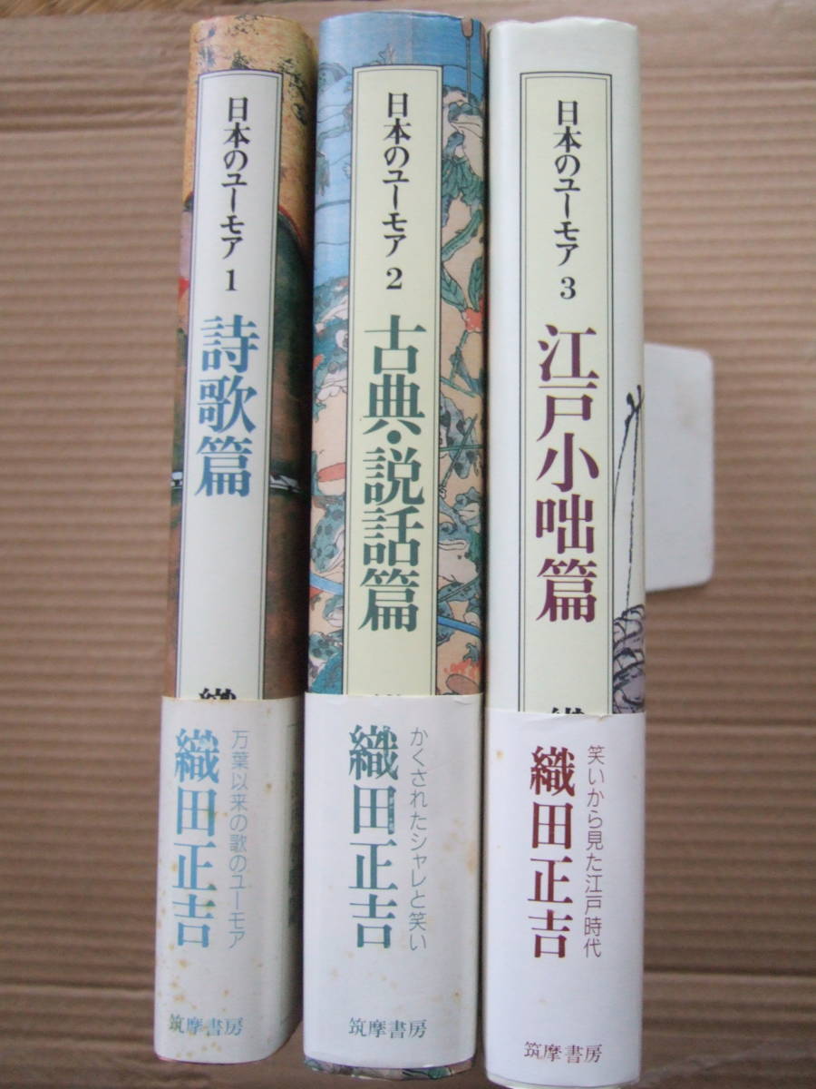 レビュー高評価の商品！ 日本のユーモア（全3巻揃い） 織田正吉著