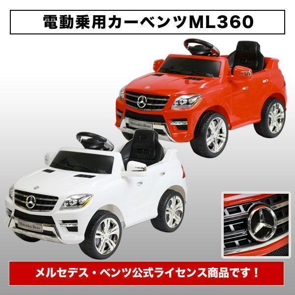 電動乗用カー メルセデスベンツ公式 ライセンス商品 ベンツML360