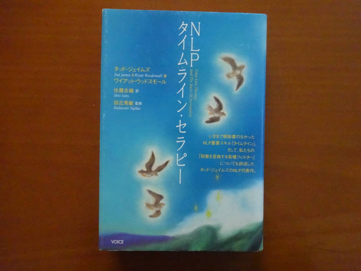 ☆ 「NLPタイムライン・セラピー」タッド・ジェイムズ＆ワイアット
