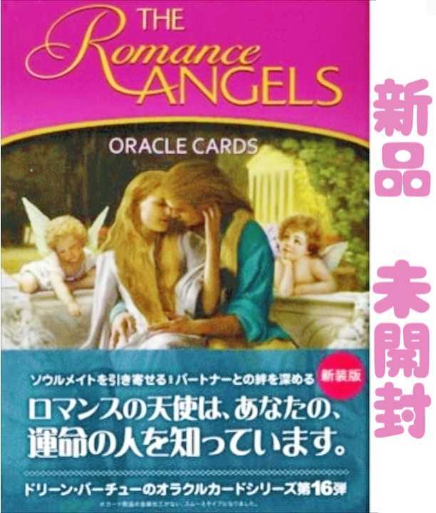 未開封 ロマンスエンジェルオラクルカード 新装版 日本語解説書付き