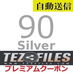 自動送信】TezFiles Silver プレミアムクーポン 90日間 通常1分程で