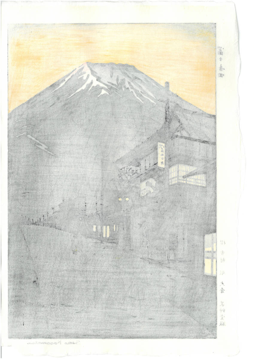 国内最安値 ヤフオク! - 額装 笠松紫浪 木版画 sk11 富士吉田 新版画 初... 国産安い