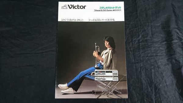 【昭和レトロ】『Victor(ビクター)ステレオカセットデッキ 3-head&D.d.Series 総合カタログ 昭和56年10月』DD-66/DD-99/DD-77/DD-88_画像1