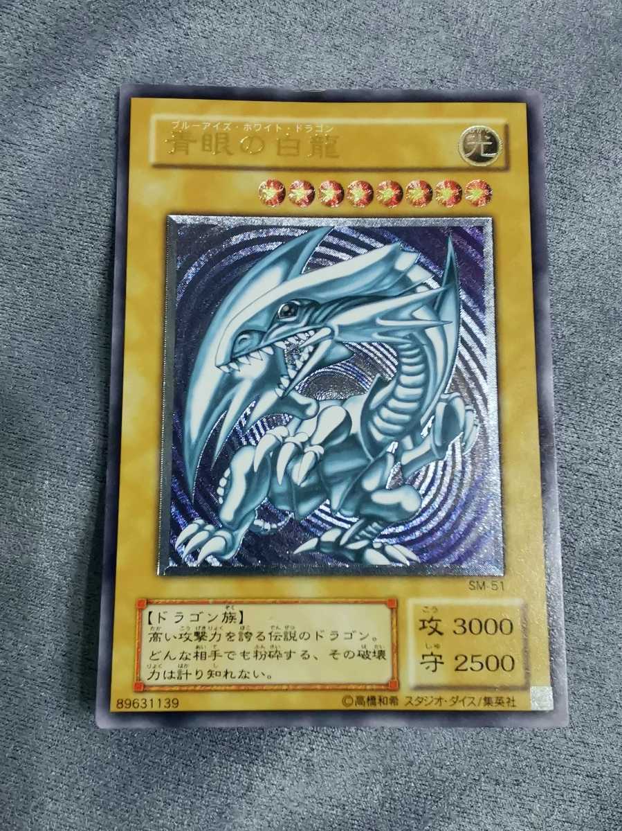 【美品 濃青艶】遊戯王 青眼の白龍 レリーフ アルティメット SM-51 ブルーアイズ カードローダー付き 1円スタート 検索用 引退 20th 春のコレクション 遊戯王 濃青艶 青眼の白龍 レリーフ 美品 遊戯王