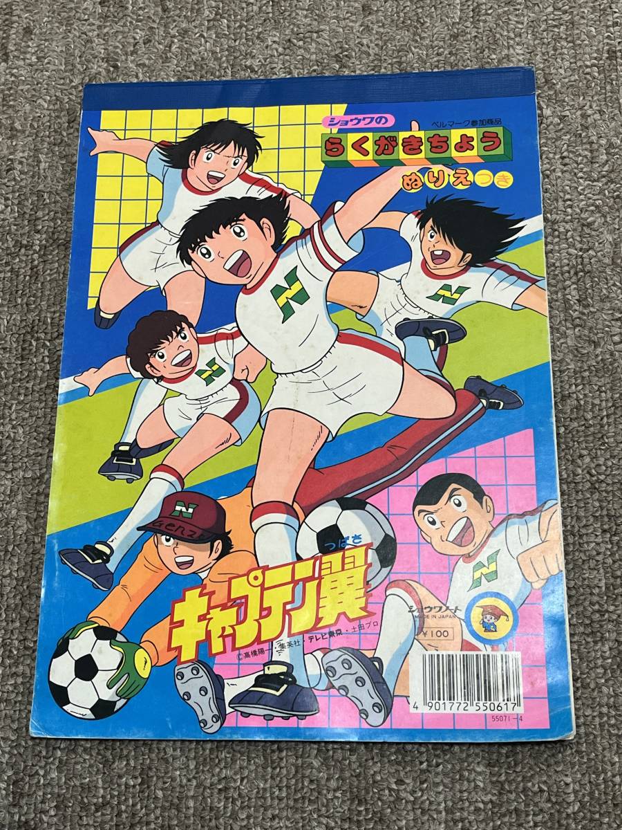 昭和レトロ キャプテン翼 ぬりえ ノート 中学生 大空翼 ショウワノート その他 Massrpa Org 昭和レトロ キャプテン翼 ぬりえ ノート 中学生 大空翼 ショウワノート その他 Massrpa Org
