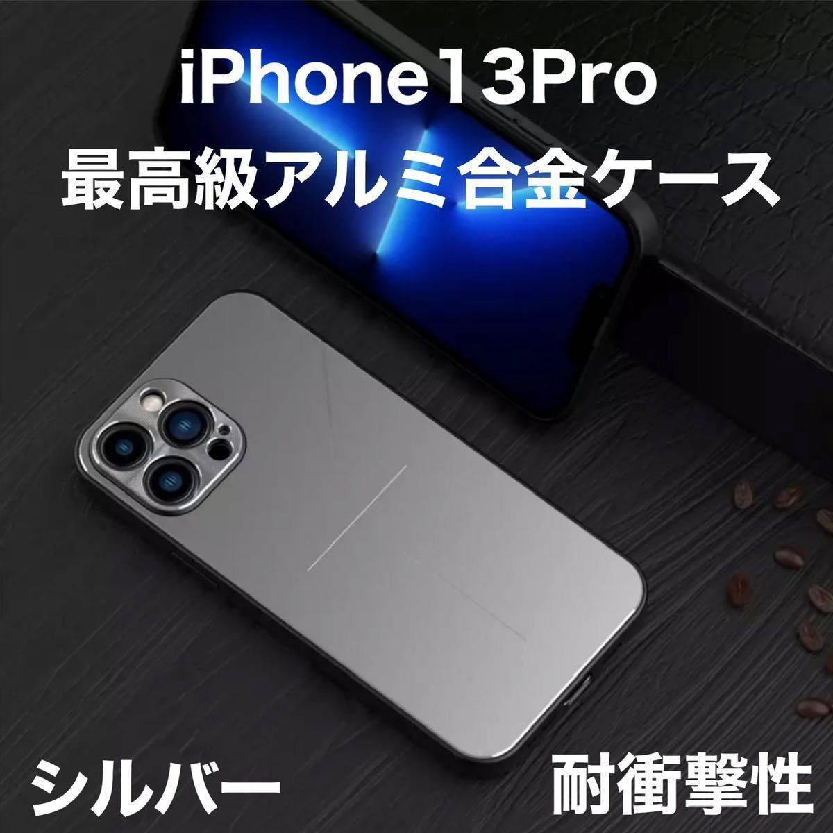 最高級 アルミニウム合金 iPhone ケース シリコン 軽量 カメラレンズ保護 シルバー iPhone 13Pro_画像1