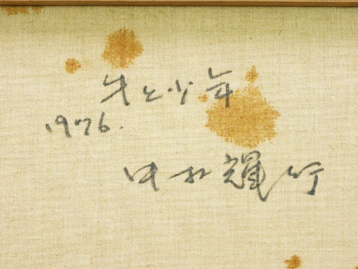 中村輝行 牛と少年 F8 油彩 額装 1976年 一誠堂画廊シール 師糸 中村輝行 牛と少年 F8 油彩 額装 1976年 一誠堂画廊シール 師糸