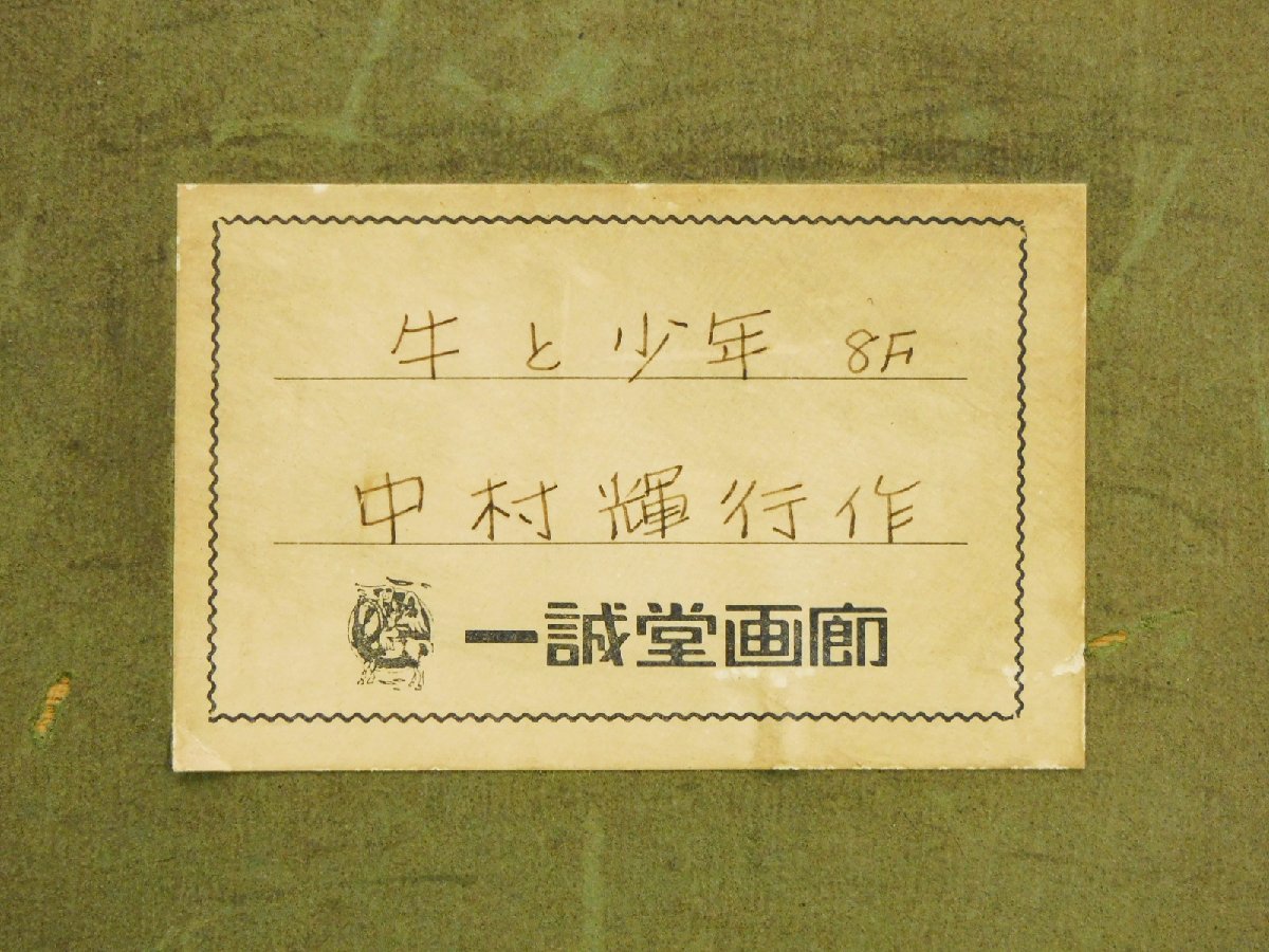 中村輝行 牛と少年 F8 油彩 額装 1976年 一誠堂画廊シール 師糸 中村輝行 牛と少年 F8 油彩 額装 1976年 一誠堂画廊シール 師糸