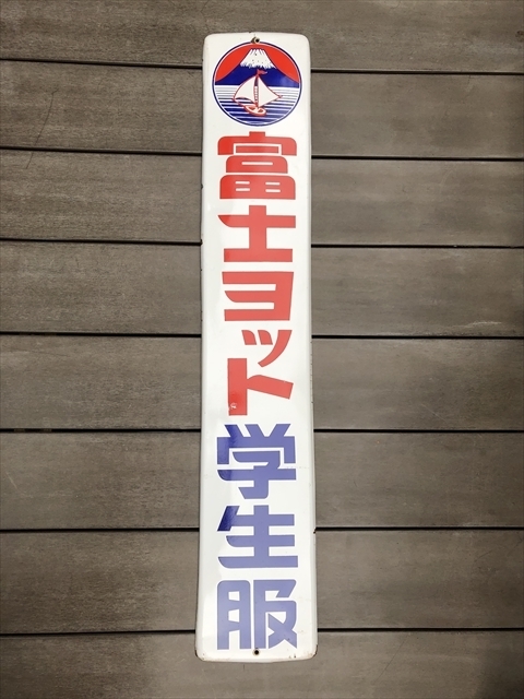 珍しい 琺瑯看板「菅公学生服」 10 - www.tsjs.org.tw
