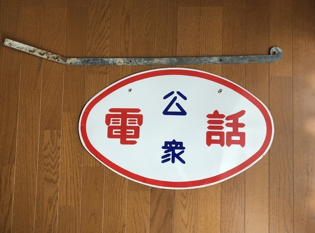 即決【昭和レトロ百貨店】初期 公衆オリジナル取付金具付き 両面