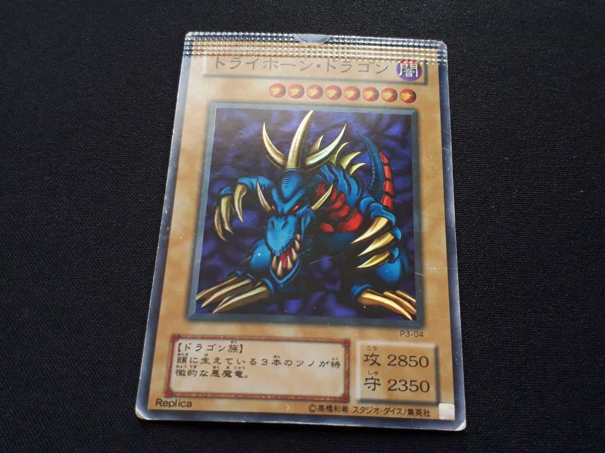 希少 遊戯王 カード 2期 トライホーンドラゴン パック 挟み込み 綴じ